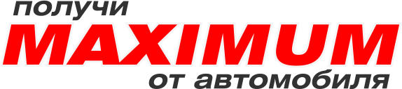 Получи MAXIMUM от автомобиля