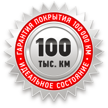 Гарантия покрытия 100 000 км. Идеальное состояние